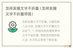 怎样发圈文字不折叠带图 怎样发圈文字不折叠