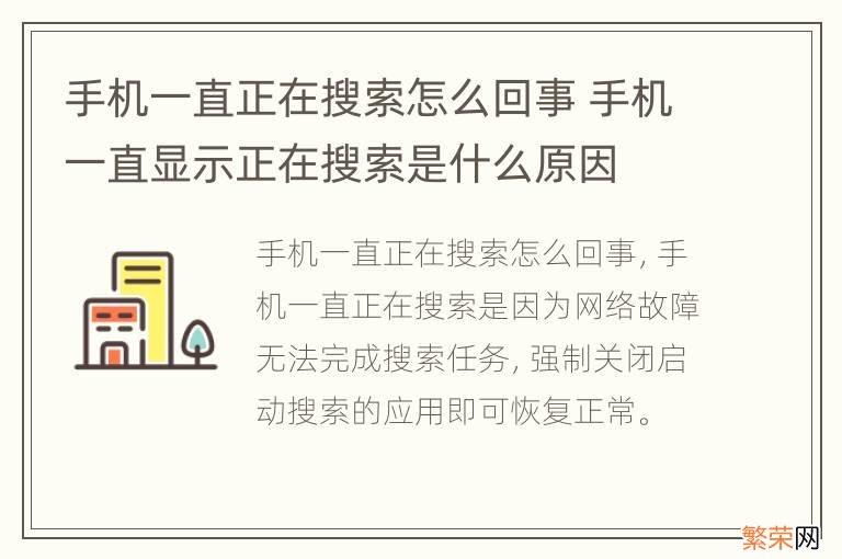 手机一直正在搜索怎么回事 手机一直显示正在搜索是什么原因