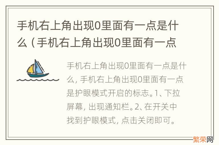 手机右上角出现0里面有一点是什么原因 手机右上角出现0里面有一点是什么