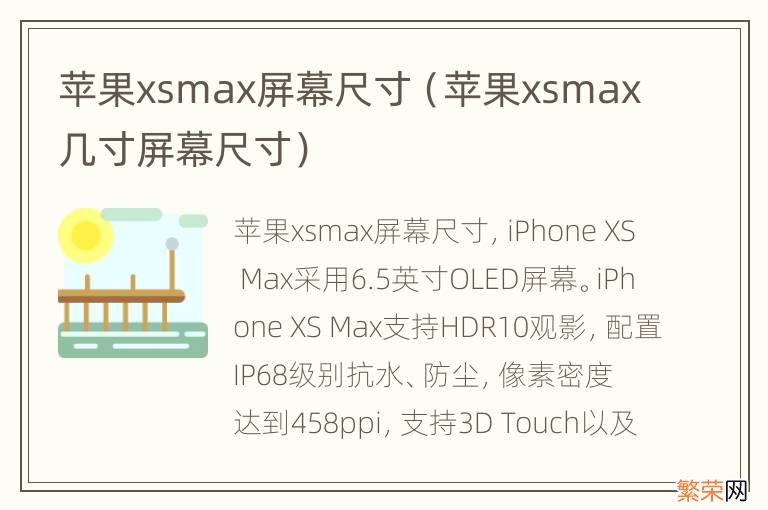 苹果xsmax几寸屏幕尺寸 苹果xsmax屏幕尺寸