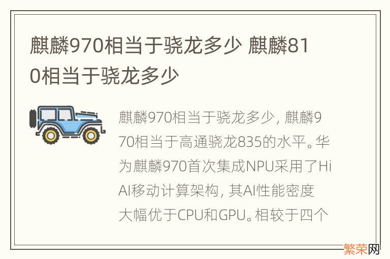 麒麟970相当于骁龙多少 麒麟810相当于骁龙多少