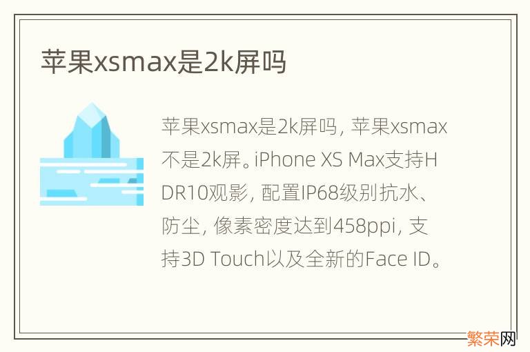 苹果xsmax是2k屏吗