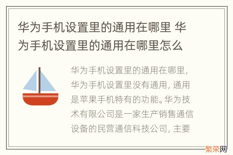 华为手机设置里的通用在哪里 华为手机设置里的通用在哪里怎么找