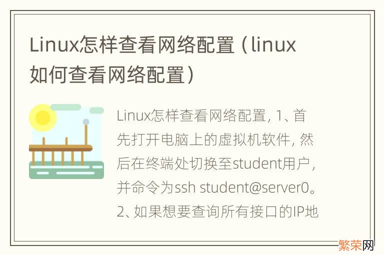 linux如何查看网络配置 Linux怎样查看网络配置