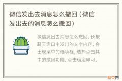 微信发出去的消息怎么撤回 微信发出去消息怎么撤回