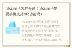 nfcsim卡需要手机支持nfc功能吗 nfcsim卡怎样开通