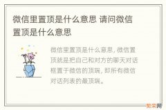 微信里置顶是什么意思 请问微信置顶是什么意思