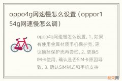 oppor154g网速慢怎么调 oppo4g网速慢怎么设置