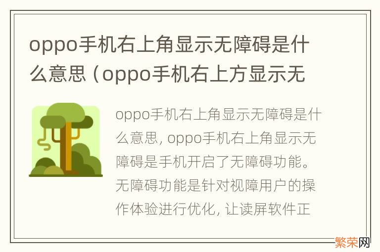 oppo手机右上方显示无障碍怎么办 oppo手机右上角显示无障碍是什么意思