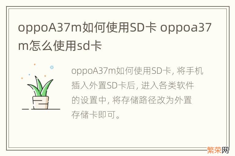 oppoA37m如何使用SD卡 oppoa37m怎么使用sd卡