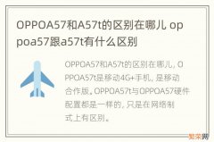 OPPOA57和A57t的区别在哪儿 oppoa57跟a57t有什么区别