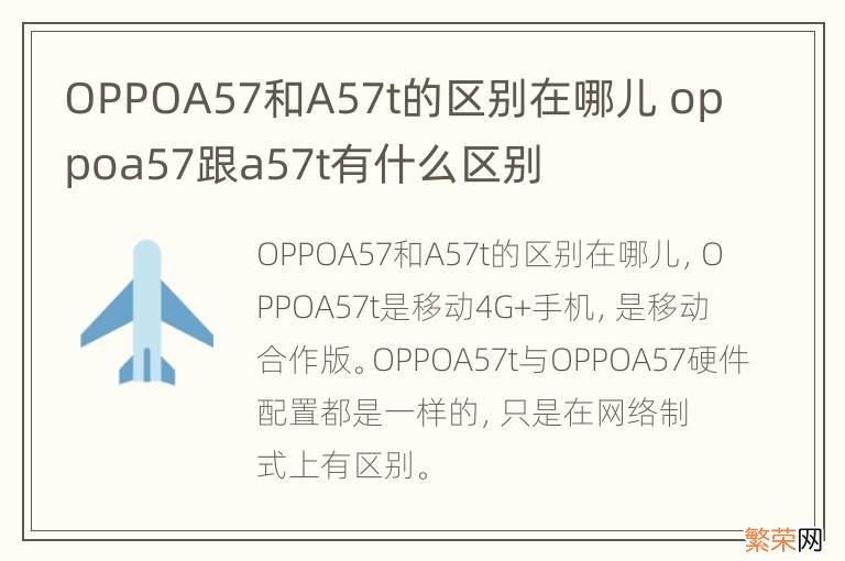 OPPOA57和A57t的区别在哪儿 oppoa57跟a57t有什么区别