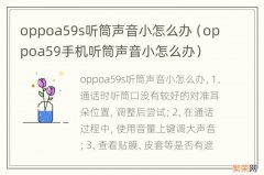 oppoa59手机听筒声音小怎么办 oppoa59s听筒声音小怎么办