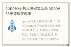 oppoa5手机无障碍怎么关 oppoa55无障碍在哪里