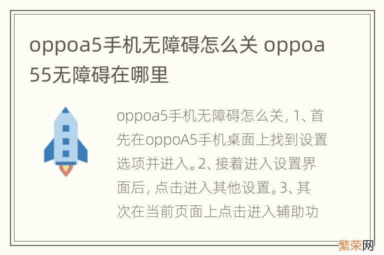 oppoa5手机无障碍怎么关 oppoa55无障碍在哪里