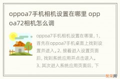 oppoa7手机相机设置在哪里 oppoa72相机怎么调