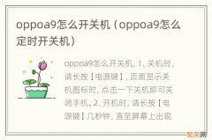 oppoa9怎么定时开关机 oppoa9怎么开关机