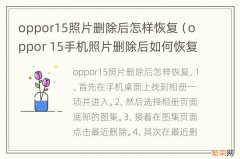 oppor 15手机照片删除后如何恢复 oppor15照片删除后怎样恢复