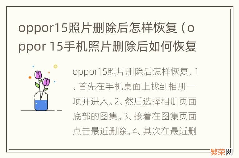 oppor 15手机照片删除后如何恢复 oppor15照片删除后怎样恢复