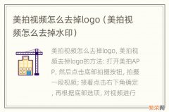 美拍视频怎么去掉水印 美拍视频怎么去掉logo