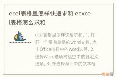 ecel表格里怎样快速求和 ecxcel表格怎么求和