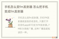 手机怎么变fm发射器 怎么把手机变成fm发射器