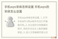 手机wps宋体怎样设置 手机wps的宋体怎么设置