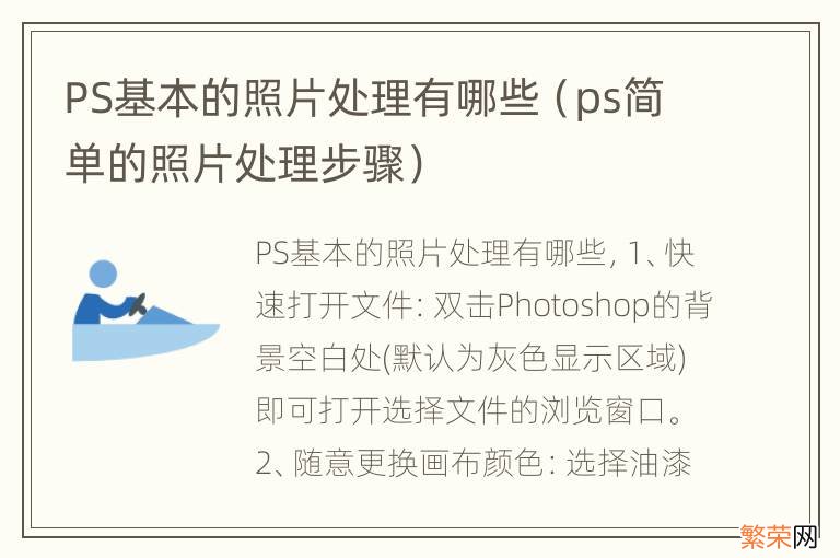 ps简单的照片处理步骤 PS基本的照片处理有哪些