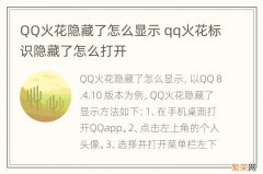 QQ火花隐藏了怎么显示 qq火花标识隐藏了怎么打开