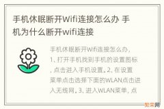 手机休眠断开Wifi连接怎么办 手机为什么断开wifi连接