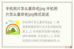 手机照片怎么重命名jpg 手机照片怎么重命名jpg格式发送