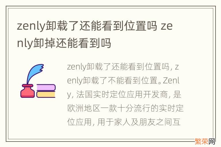 zenly卸载了还能看到位置吗 zenly卸掉还能看到吗