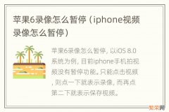 iphone视频录像怎么暂停 苹果6录像怎么暂停