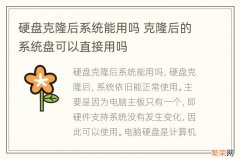 硬盘克隆后系统能用吗 克隆后的系统盘可以直接用吗