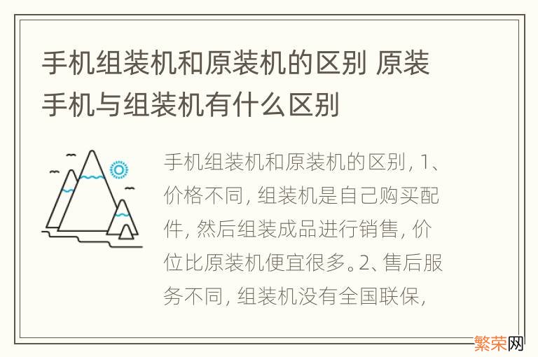 手机组装机和原装机的区别 原装手机与组装机有什么区别