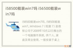 i58500能装win7吗 i56500能装win7吗