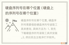 硬盘上的序列号在哪个位置 硬盘序列号在哪个位置