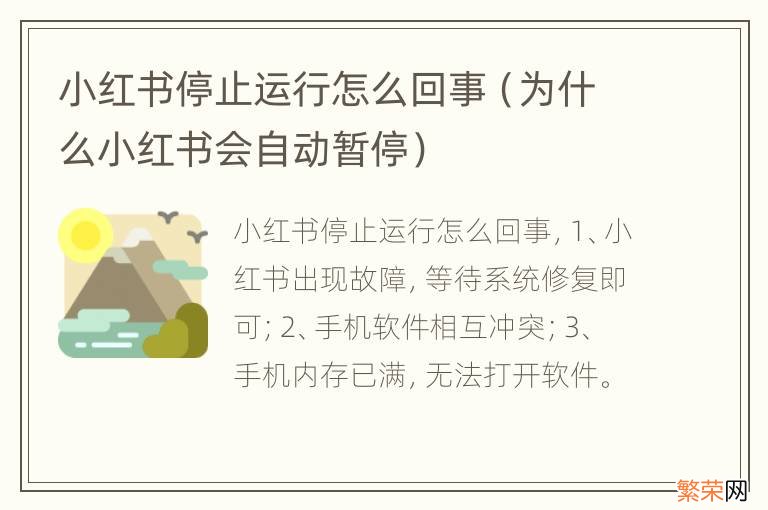 为什么小红书会自动暂停 小红书停止运行怎么回事