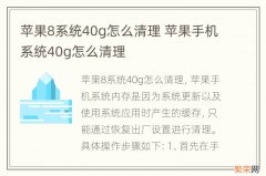 苹果8系统40g怎么清理 苹果手机系统40g怎么清理