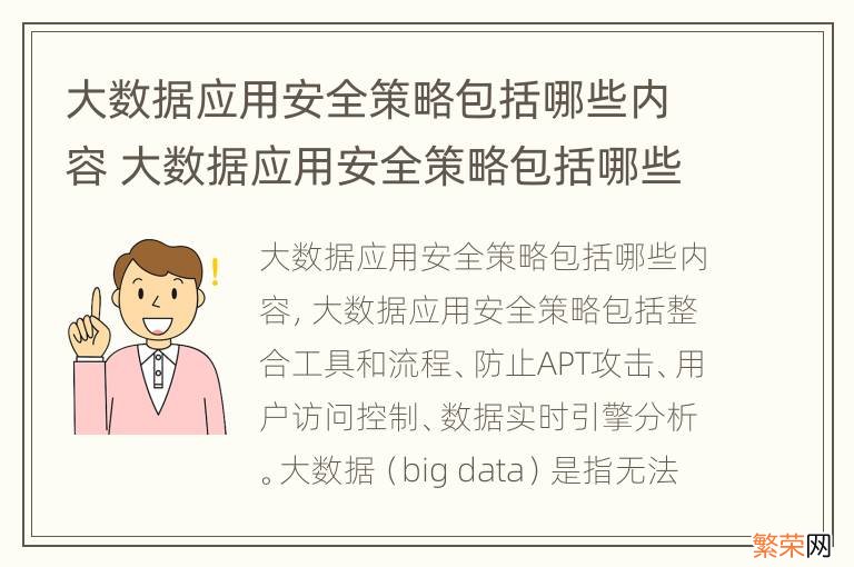 大数据应用安全策略包括哪些内容 大数据应用安全策略包括哪些内容和特点