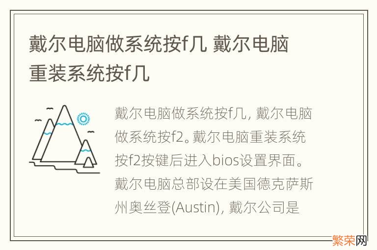 戴尔电脑做系统按f几 戴尔电脑重装系统按f几