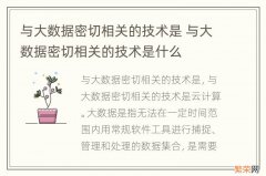 与大数据密切相关的技术是 与大数据密切相关的技术是什么