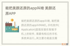 能把美颜还原的app叫啥 美颜还原APP