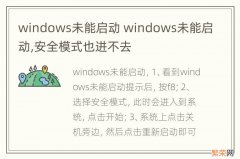 windows未能启动 windows未能启动,安全模式也进不去