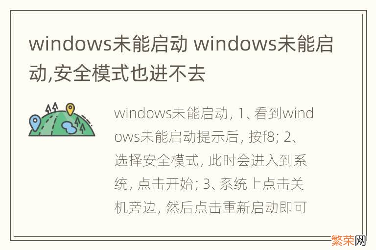 windows未能启动 windows未能启动,安全模式也进不去