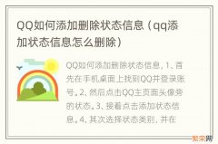 qq添加状态信息怎么删除 QQ如何添加删除状态信息