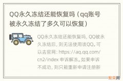 qq账号被永久冻结了多久可以恢复 QQ永久冻结还能恢复吗