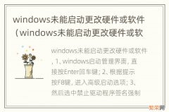 windows未能启动更改硬件或软件 重装系统 windows未能启动更改硬件或软件