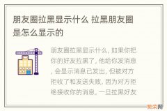 朋友圈拉黑显示什么 拉黑朋友圈是怎么显示的