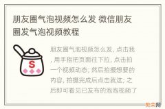 朋友圈气泡视频怎么发 微信朋友圈发气泡视频教程